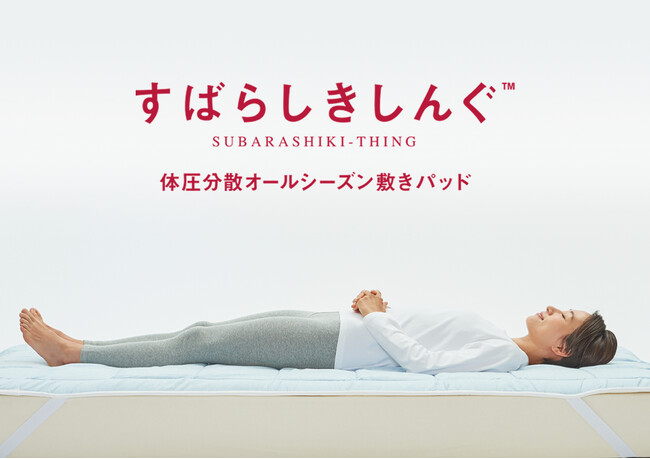 累計売上2億円越え 睡眠中の2大ストレス「汗・ムレ」＋「腰痛」を解消する敷きパッド「すばらしきしんぐ」からセミダブルとダブルサイズ新登場