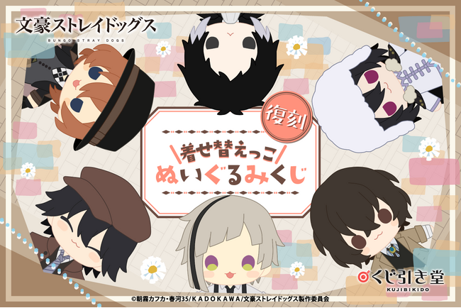 ぬいぐるみ等が当たる「文豪ストレイドッグス 着せ替えっこぬいぐるみくじ」がくじ引き堂に再登場！