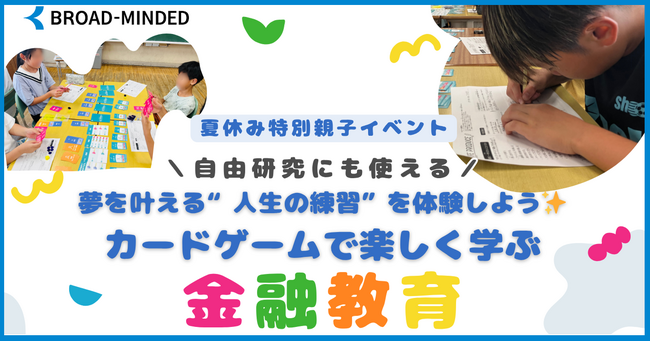 【8/23夏休み親子参加募集!】カードゲームで楽しく学ぶ金融教育イベント@目黒