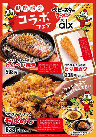 居酒屋にもベビースター!?「焼鳥 串カツ＆飲み放題 たま」「居酒屋 山の猿」でベビースターを使ったコラボメニューが再登場