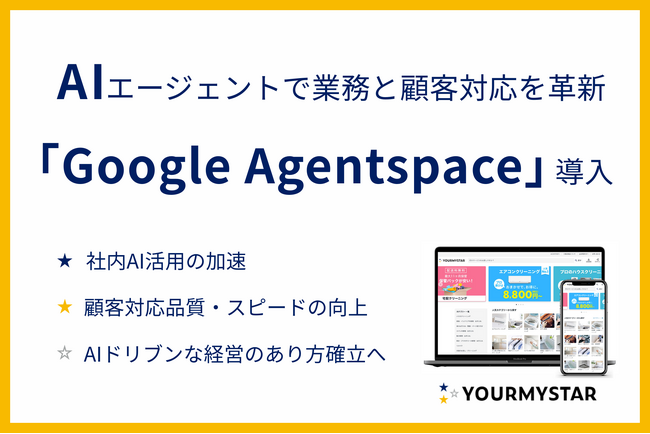 ユアマイスター、Google CloudのAIエージェントプラットフォーム「Google Agentspace」を導入