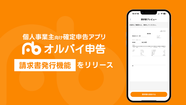 個人事業主向け確定申告アプリ「オルバイ申告」、請求書発行機能を正式リリース