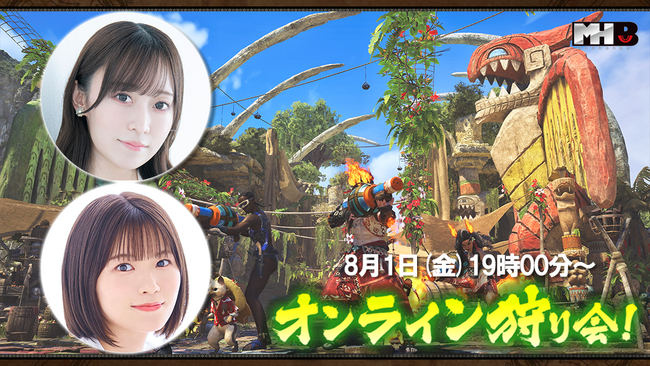 『モンスターハンターワイルズ』モンハン部オンライン狩り会開催！　2025年8月1日（金）19時00分より配信！