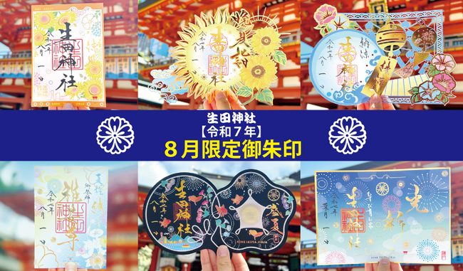 【生田神社】令和7年8月限定御朱印のお知らせ