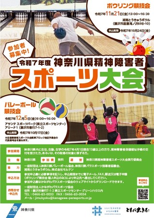 神奈川県精神障害者スポーツ大会の参加者を募集します!
