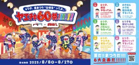 TVアニメ「おそ松さん」6つ子が6大企画でヤエチカの60周年をジャック　「6つ子、夏まつり“仕切る”ってよ。ヤエチカ60祭!!!!!!」8月8日(金)～8月17日(日)ヤエチカにて開催