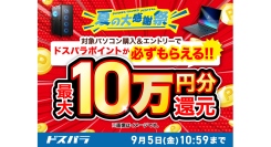 【ドスパラ】『夏の大感謝祭』開催　10万円以上のGALLERIAデスクトップPC購入＆エントリーで最大10万円分のドスパラポイントをもれなく還元