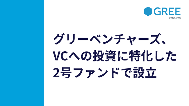 グリーベンチャーズ、VCへの投資に特化した2号ファンドを設立