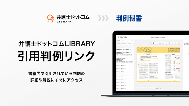 弁護士ドットコムLIBRARY、『引用判例リンク』利用可能書籍が2,500冊を突破