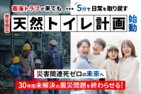ナンバーグループ株式会社、災害時も使える「天然トイレ」プロジェクトの進捗と「技術・施工サポート企業」様のご紹介