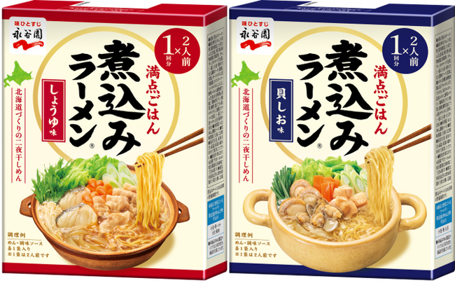 大人ふたりの食事だから、“手間をかけずに、ゆっくり食事を楽しみたい”　そんな方のための満点ごはん　永谷園「二人前 煮込みラーメン(R)」　登場！