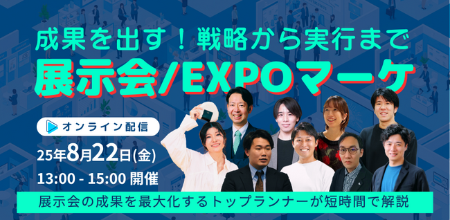 成果を出す!戦略から実行まで 展示会/EXPOマーケ