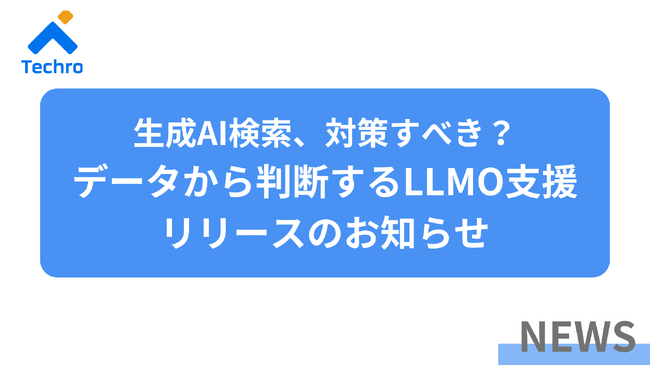 生成AI検索、対策すべき？ 100社以上の支援実績とデータから判断するLLMO対策支援を提供開始【キャンペーンあり】