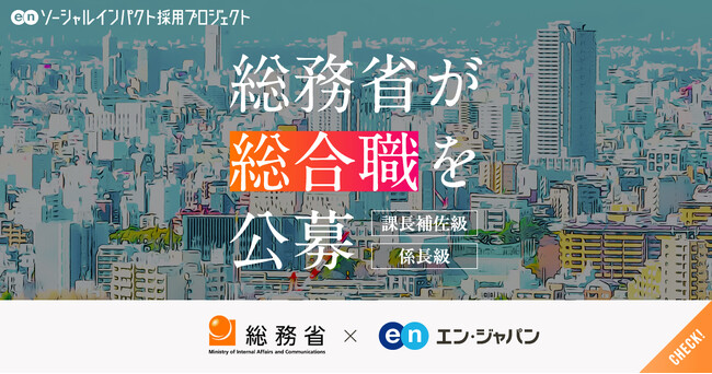 総務省、エン・ジャパンで「総合職」（課長補佐級・係長級）の公募を開始