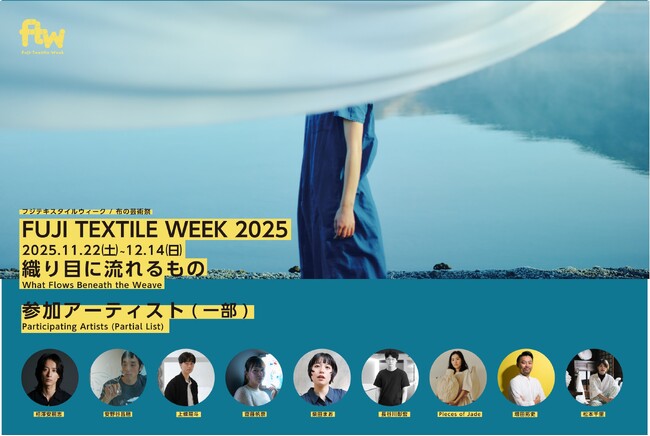 【富⼠吉田市】織物産業と現代アートが融合した国内唯一のアートイベント 布の芸術祭『FUJI TEXTILE WEEK 2025』参加アーティスト(第1弾)を発表