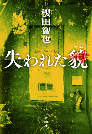 推薦コメント第1弾到着！　３人のミステリ通がこぞって賞賛する『失われた貌』（櫻田智也）は、8月20日発売予定！