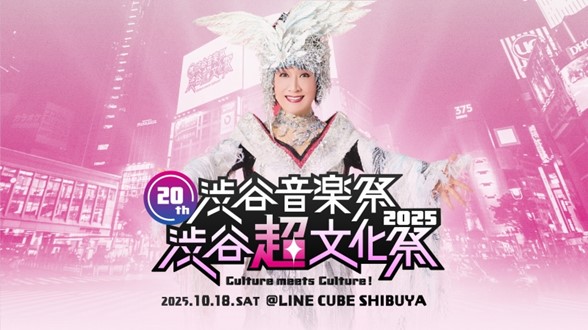 ～小林幸子×SWEET STEADY、Zeebra、松岡充、RABなど出演～「20th渋谷音楽祭2025 ～渋谷『超』文化祭　Culture meets Culture～」