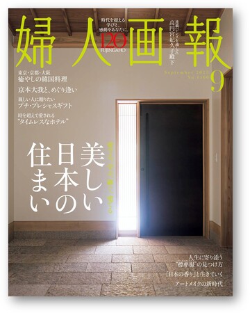 愛でる、学ぶ、継ぐ、建てる ― 美しい日本の住まい『婦人画報』2025年9月号、8月1日発売
