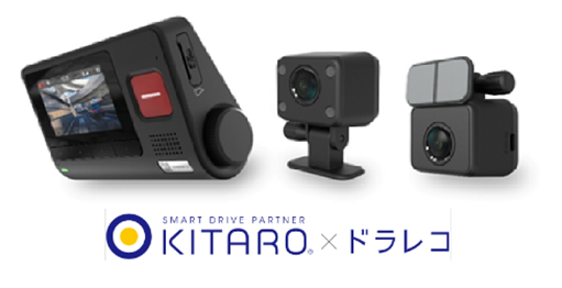 「KITARO×ドラレコ」新機能リリースのお知らせ~任意タイミングの動画取得機能を追加~