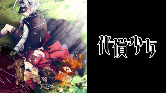 GCLから新たなラボメンバーが誕生！代償プロジェクト（えいとえいど＆紅芋けんぴ）『代償少女』