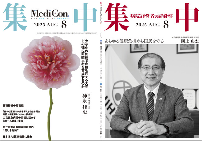 医療情報誌 月刊『集中』2025年８月号 巻頭インタビュー 國土典宏・国立健康危機管理研究機構 理事長／集中OPINION 冲永佳史・帝京大学 理事長・学長 他