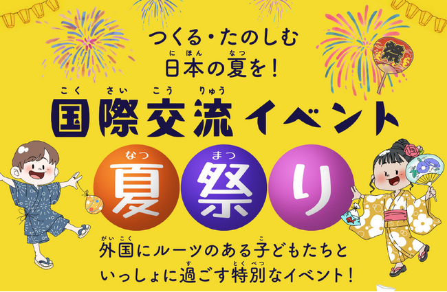 日本の夏を、みんなで「つくる・たのしむ」--外国ルーツの子どもと共に創る夏祭り開催！参加者募集中！
