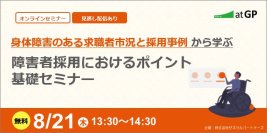 【8月21日開催】売り手市場で勝つ身体障害者採用戦略セミナー ～「より多様な人材」を受け入れダイバーシティ推進のポイントを解説～