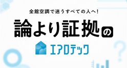 全館空調『エアロテック』の“見えない価値”を、リアルな声とデータでお伝えする　「論より証拠のエアロテック」 WEBコンテンツ公開