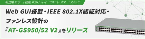 【新製品】多様なシーンのネットワークエッジに最適な52ポート搭載の『AT-GS950/52 V2』が登場