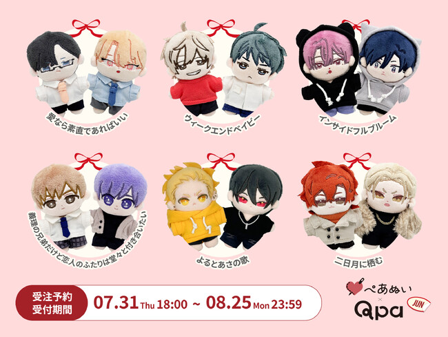『Qpa×ぺあぬい』Qpa大人気作家様総勢41名でおくる120以上のキャラクターがぬいぐるみになって登場!　7月分受注予約開始!