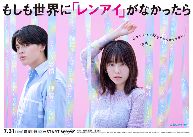 島崎遥香・ISSEI出演『もしも世界に「レンアイ」がなかったら』きょう深夜放送スタート！第1話場面写真10点 ＆ あらすじ解禁！ビッケブランカが役者として登場することも明らかに・・・！