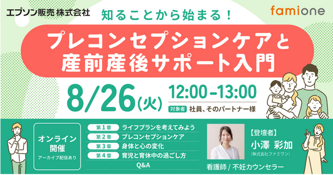 エプソン販売の従業員向けに「プレコンセプションケアと産前産後のケア」をテーマとしたセミナーを開催します