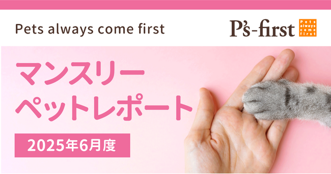 ペッツファーストグループ　マンスリーペットレポート2025年6月度