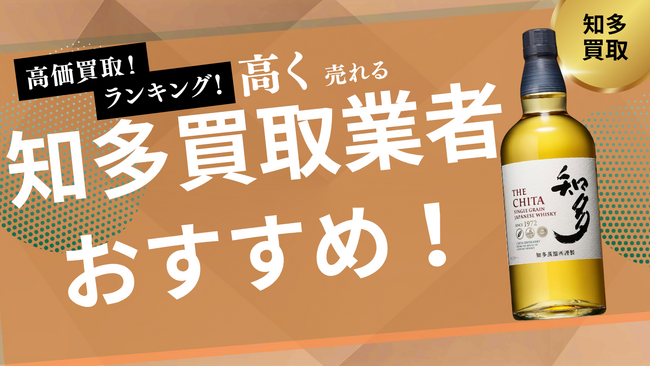 知多の買取業者おすすめ比較!人気の知多700mlの買取価格やウイスキーの買取相場を紹介
