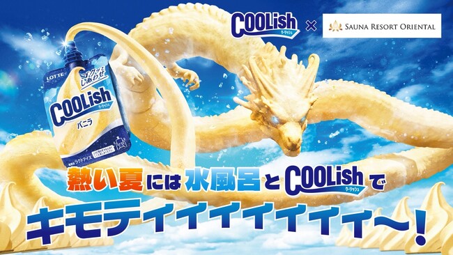 ロッテ「クーリッシュ」と「オリエンタル赤坂」が再びコラボ！「熱い夏には水風呂とクーリッシュでキモティィィ～！」イベントが7月31日（木）より開始！