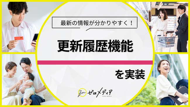 【ゼロメディア】更新履歴が確認できる新機能を実装