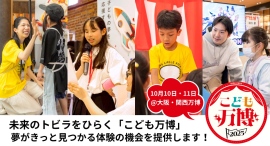 全国25社の企業・団体が大阪・関西万博で次世代育成連携!10/10・11「こども万博」体験コンテンツ発表、25種類の職業体験プログラムが決定! 全国25社の企業・団体が大阪・関西万博で次世代育成連携!10/10・11「こども万博」体験コンテンツ発表、25種類の職業体験プログラムが決定!