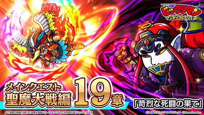 シールコレクションRPG『ビックリマン・ワンダーコレクション』：聖魔大戦編 第19章「苛烈な死闘の果て」開催！新キャラ「ノアフォーム」、「ストロ魔トライ」が登場！