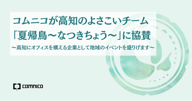 コムニコが高知のよさこいチーム「夏帰鳥～なつきちょう～」に協賛