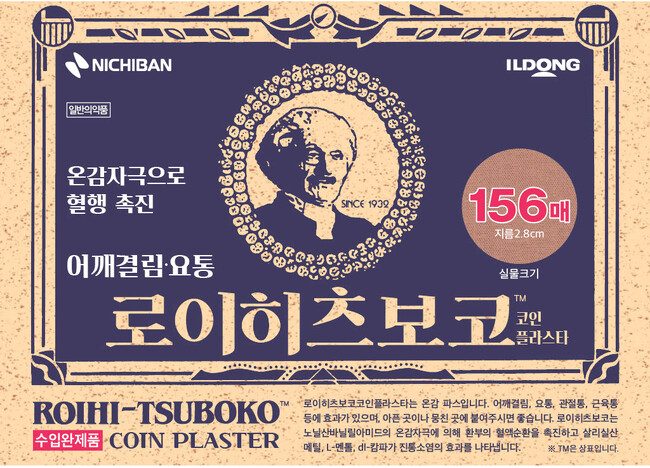 ロイヒシリーズ海外展開へ　「ロイヒつぼ膏(TM)コインプラスター」を韓国で新発売