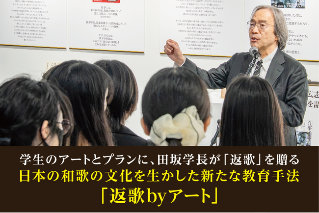 「田坂広志展　言葉のアート　アートの言葉」を開催中。ＡＩ時代に求められる「感性コミュニケーション力」を育てる斬新な教育プログラム、和歌の文化を生かした「返歌byアート」に注目
