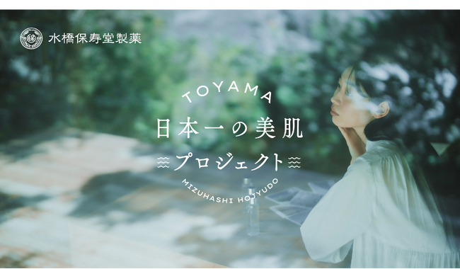 水橋保寿堂製薬、富山の資源を活用した持続可能なスキンケア開発　新プロジェクト「日本一の美肌プロジェクト」をスタート