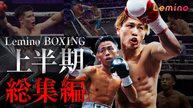 「Lemino BOXING 2025年上半期総集編」Leminoプレミアムにて独占配信決定！2025年8月1日（金）より配信スタート