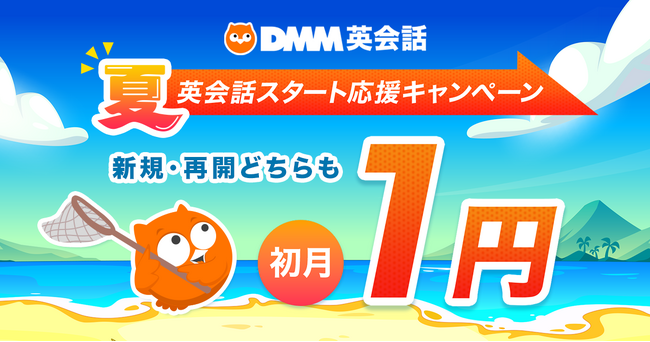 DMM英会話が新規入会・再入会の方に8月1日(金)～31日(日)限定で「初月料金1円」キャンペーンを開催！