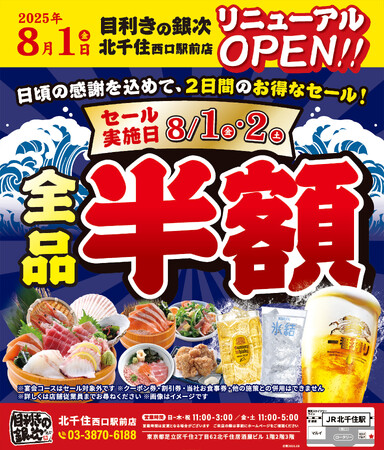 【8/1-8/2、2日間限定】全品半額セール開催！目利きの銀次 北千住西口駅前店がリニューアルオープン！