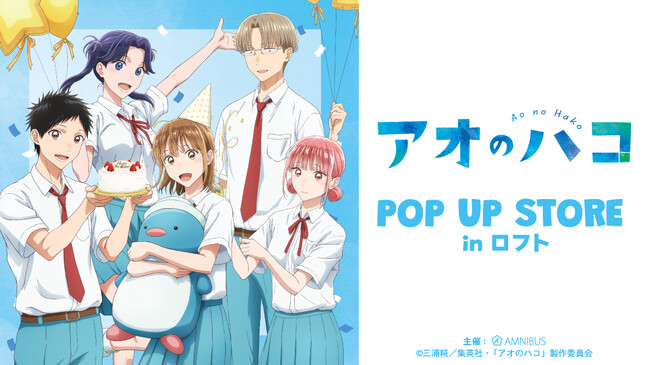 TVアニメ『アオのハコ』のイベント「TVアニメ『アオのハコ』POP UP STORE in ロフト」の開催が決定！