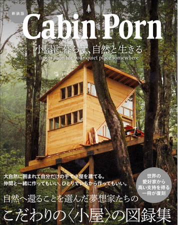 【こだわりの小屋が一冊に!!】世界中の小屋DIY愛好家から熱狂的な支持を得る図録集『新装版 Cabin Porn』8月発売