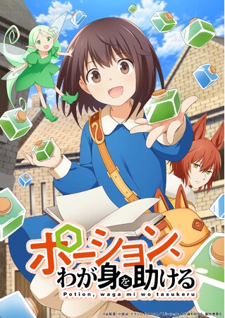 2025年10月よりTVアニメ化決定！　ヒーロー文庫の人気ファンタジー『ポーション、わが身を助ける』。キービジュアルも初公開！