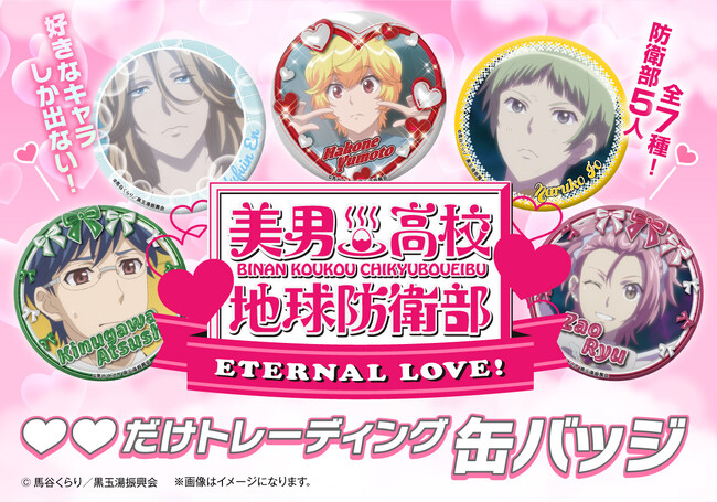 「美男高校地球防衛部ETERNAL LOVE！」より、箱根有基、由布院 煙、鬼怒川熱史、鳴子硫黄、蔵王 立だけのイチ推しシーンを使用した缶バッジ「だけ缶」が新登場！