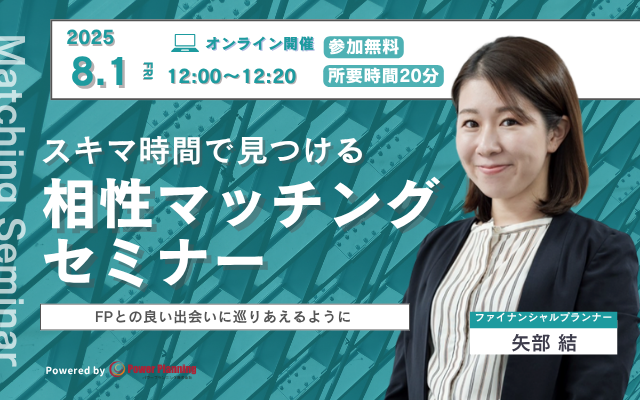 【8月1日（金） 12時】無料マネーセミナーサービス「アットセミナー」がスキマ時間で自分に合ったFPを見つけられるオンラインセミナーを開催！